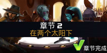 星球大战指挥官第2章攻略 在两个太阳下