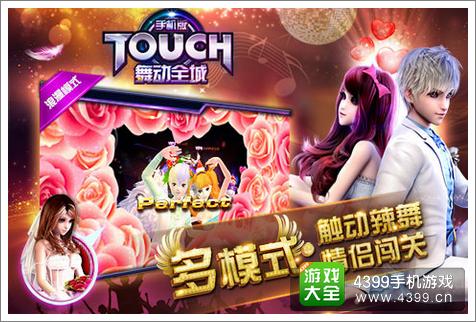 TOUCH舞动全城结婚全攻略