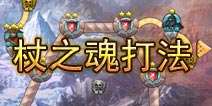太极熊猫杖之魂怎么打 杖之魂技能详解
