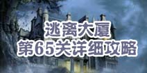 逃离大厦第65关详细攻略 解救钥匙3