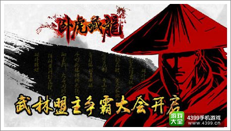 卧虎藏龙手游武林盟主