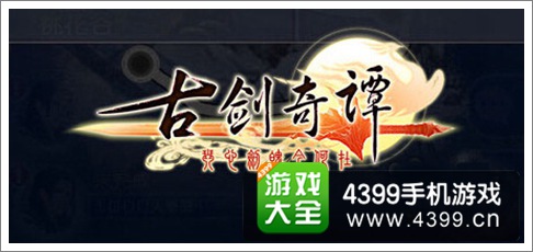 古剑奇谭手游