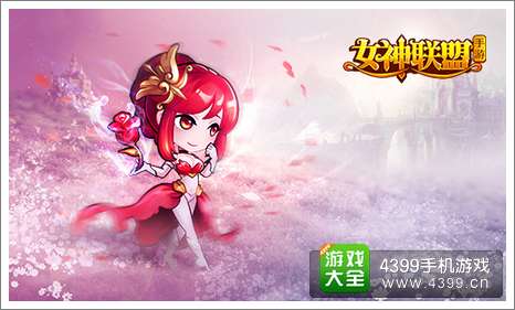 女神联盟爱之女神