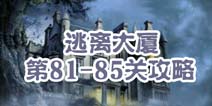 逃离大厦第81-85关攻略 图文攻略全解