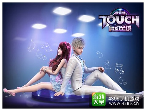 TOUCH舞动全城