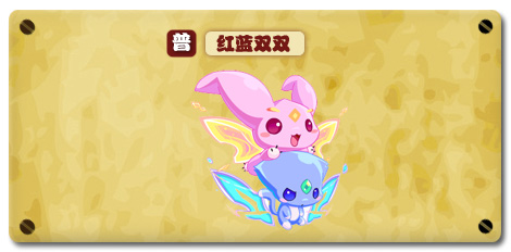 热血精灵派红蓝双双