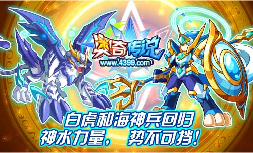 奥奇传说白虎和海神兵回归
