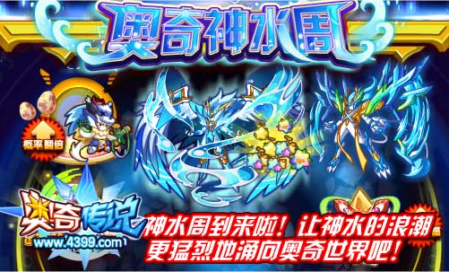 奥奇传说神水周到来啦