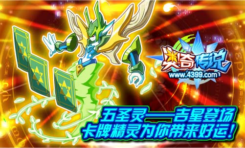 奥奇传说五圣灵—吉星登场