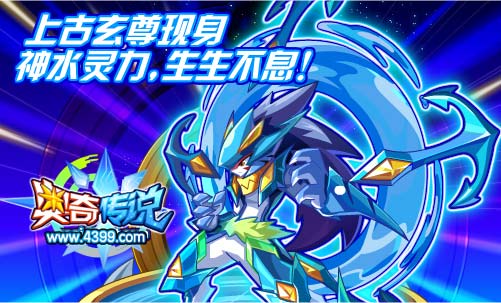 奥奇传说上古玄尊现身