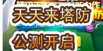 天天来塔防公测礼包预约 塔防之战一触即发