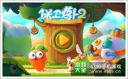 保卫萝卜2更新