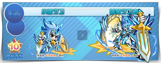奥拉星蓝宝守卫者
