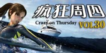 【疯狂周四】长假后首波上架潮 五花八门要你好看