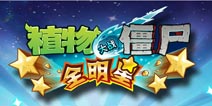 关注精品手游微信赢《植物大战僵尸：全明星》新手礼包
