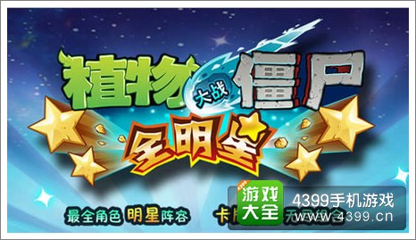 植物大战僵尸：全明星礼包
