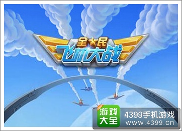 全民飞机大战