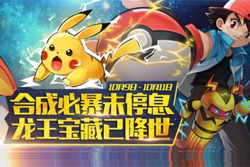 去吧皮卡丘节后必暴活动【已结束】 赠送龙王套装