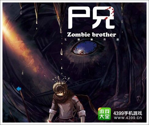 尸兄手游