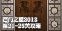 百门之屋2013第21-25关攻略