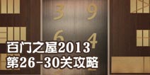 百门之屋2013第26-30关攻略