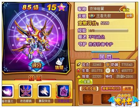 龙斗士夜神暗翼85级15星属性 守护