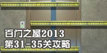 百门之屋2013第31-35关攻略