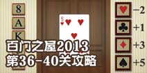 百门之屋2013第36-40关攻略
