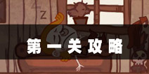 史上最难的游戏4第1关攻略 滚下山坡