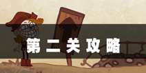 史上最难的游戏4第2关攻略 让我飞一会