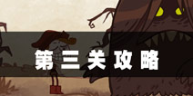 史上最难的游戏4第3关攻略 战胜BOSS