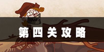 史上最难的游戏4第4关攻略 砍倒大树