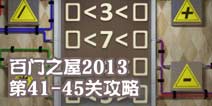 百门之屋2013第41-45关攻略