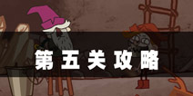 史上最难的游戏4第5关攻略 拿到钥匙