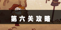 史上最难的游戏4第6关攻略 假扮稻草人