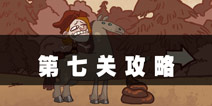 史上最难的游戏4第7关攻略 跳出窗台