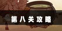 史上最难的游戏4第8关攻略 机智的少年