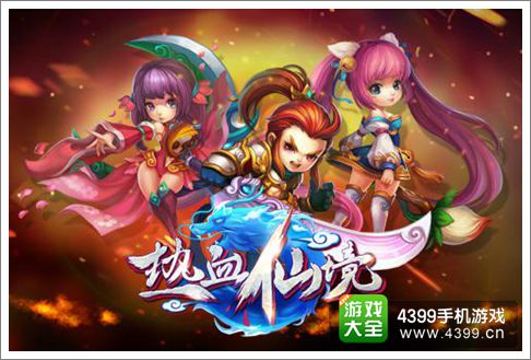 热血仙境