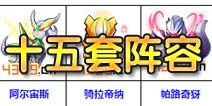 去吧皮卡丘阵容搭配篇 玩家收集汇总来的