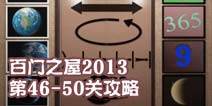 百门之屋2013第46-50关攻略