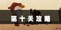 史上最难的游戏4第10关攻略 吓吓小动物