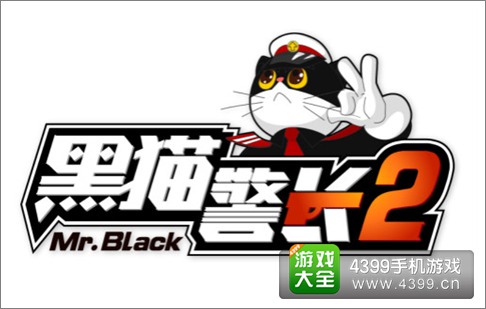 黑猫警长2手游