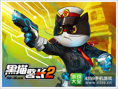 黑猫警长2手游