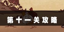 史上最难的游戏4第11关攻略 吃下毒苹果
