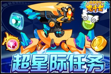 超星际任务