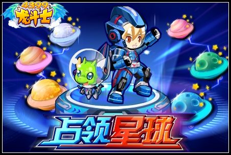 占领星球