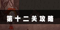 史上最难的游戏4第12关攻略 南瓜马车的午夜