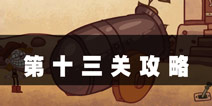 史上最难的游戏4第13关攻略 最后的胜利