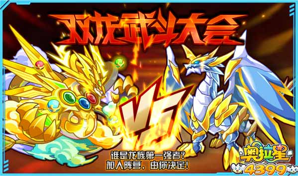 奥拉星 双龙武斗大会预热 龙族强者