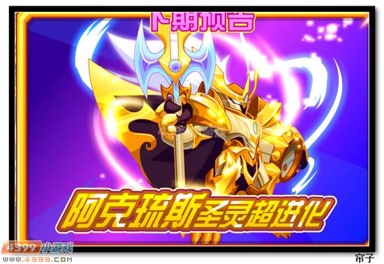 热血精灵派阿克琉斯10月17日超进化